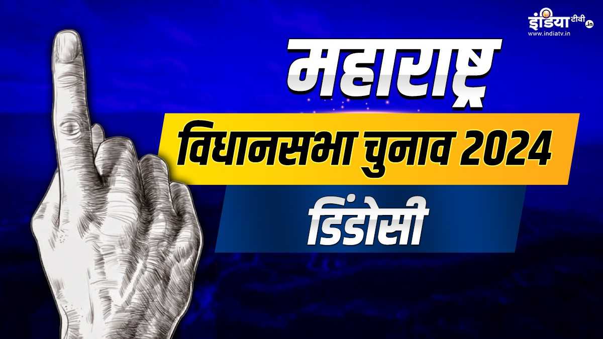 Dindoshi Assembly Elections 2024 डिंडोसी सीट पर किसकी होगी जीत, जानें