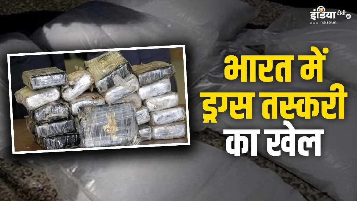 Explainer: भारत में बढ़ा ड्रग्स तस्करी का खेल, जानिए किन रास्तों से आ रहा अरबों रुपये का नशीला पदार्थ? भारत में बढ़ा ड्रग्स तस्करी का खेल- India TV Hindi