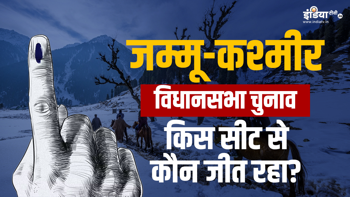 Live: जम्मू-कश्मीर विधानसभा चुनाव में किस सीट से कौन जीत रहा? देखें पूरी लिस्ट