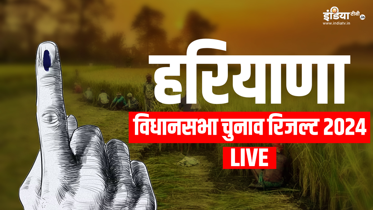 Haryana Election Results 2024 LIVE: रिजल्ट से पहले कांग्रेस कार्यकर्ताओं का जोश हाई, थोड़ी देर में शुरू होगी काउंटिंग