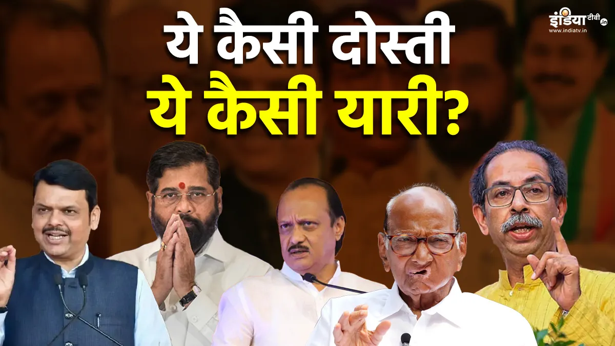 Explainer: ये कैसी दोस्ती, ये कैसी यारी, महायुति और एमवीए में सियासत का अनोखा खेल है जारी? Maharashtra Assembly Elections- India TV Hindi