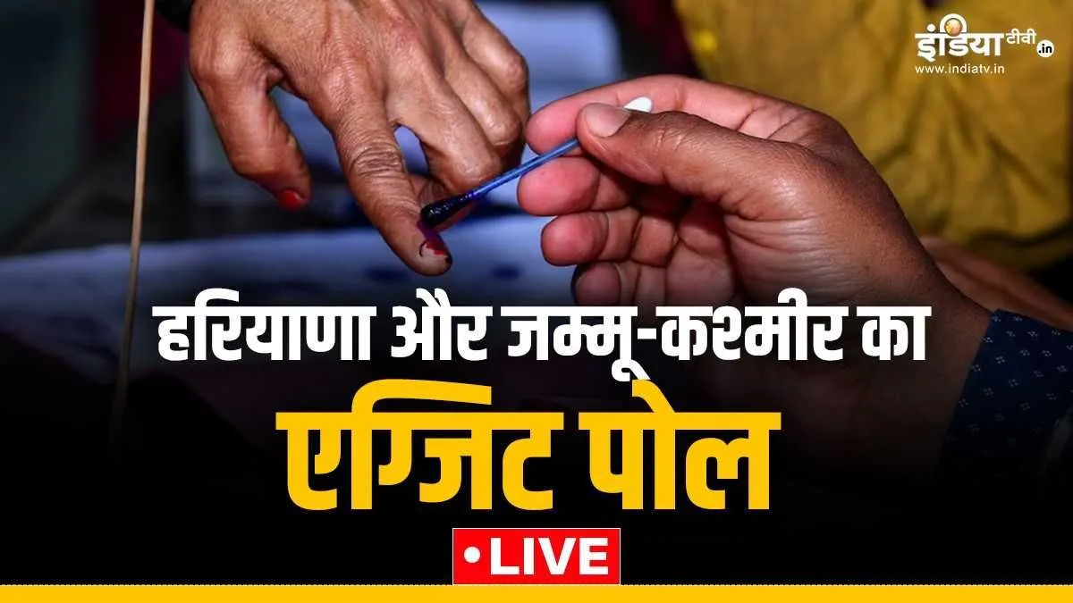 Exit Poll LIVE: J&K में कांग्रेस+NC गठबंधन सबसे आगे, हरियाणा में बीजेपी साफ; एक्सिस-माय इंडिया का एग्जिट पोल Haryana Exit Poll, Jammu Kashmir Exit Poll, Haryana BJP Exit Poll- India TV Hindi