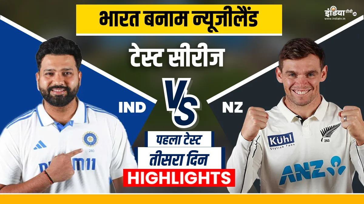 IND vs NZ 1st Test Day 3: तीसरे दिन भारत ने 3 विकेट खोकर बनाए 231 रन, कोहली 70 रन बनाकर लौटे पवेलियन IND vs NZ- India TV Hindi