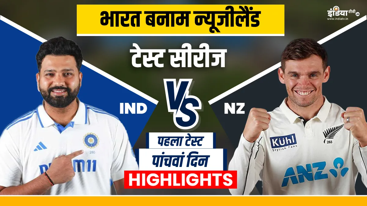 IND vs NZ 1st Test: भारतीय टीम को पहले टेस्ट मे मिली 8 विकेट से हार, न्यूजीलैंड ने सीरीज में ली लीड India vs New Zealand- India TV Hindi