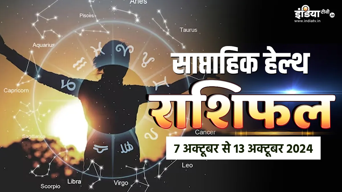 Weekly Health Horoscope: नवरात्रि के इस सप्ताह में अपनी सेहत का रखें ध्यान, वरना हो सकता है बड़ा नुकसान, पढ़ें साप्ताहिक हेल्थ राशिफल Weekly Health Horoscope- India TV Hindi
