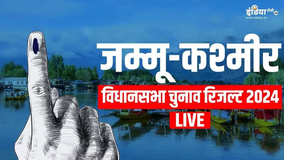 JK Election Results 2024: जम्मू-कश्मीर में नेशनल कॉन्फ्रेंस की बनेगी सरकार, दूसरी सबसे बड़ी पार्टी बनी भाजपा जम्मू-कश्मीर विधानसभा चुनाव परिणाम- India TV Hindi