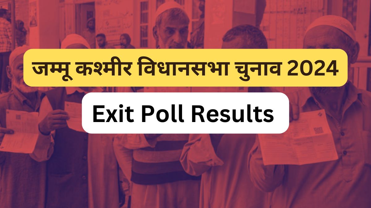 Jammu Kashmir Exit Poll: जम्मू कश्मीर में इस बार किसकी बन सकती है सरकार? जानें एग्जिट पोल के आंकड़े