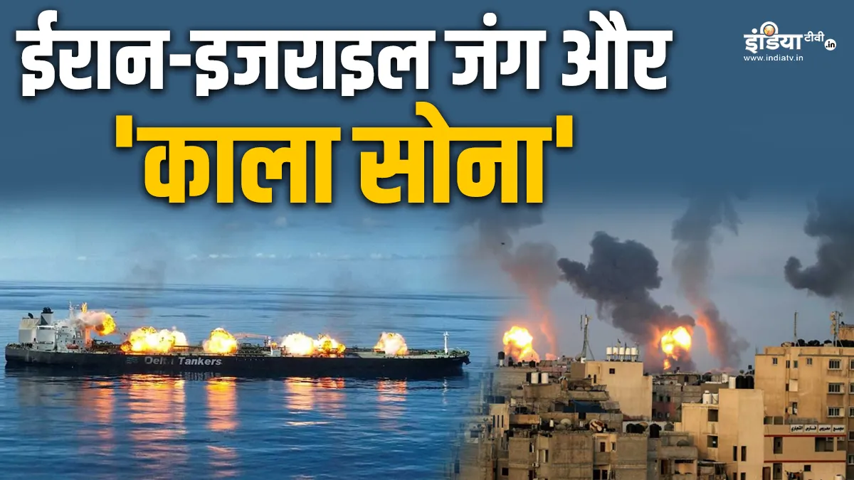 Explainer : Israel-Iran युद्ध हुआ तो 'काले सोने' को तरसेगी दुनिया, फिर से उफान मारेगी महंगाई, जानिए भारत पर असर ईरान इजराइल युद्ध- India TV Hindi