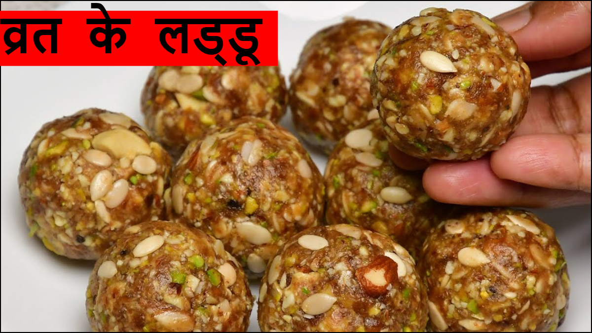 व्रत में 1 लड्डू खाने से ही बनी रहेगी दिनभर ताकत, बिना चीनी और मावा के करें तैयार, फटाफट नोट कर लें रेसिपी