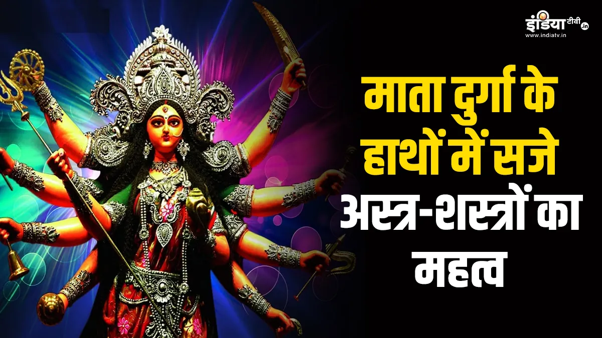 माता दुर्गा के हाथों में सजे हैं कई अस्त्र-शस्त्र और प्रतीक, जान लें इनका महत्व और अर्थ Goddess Durga- India TV Hindi