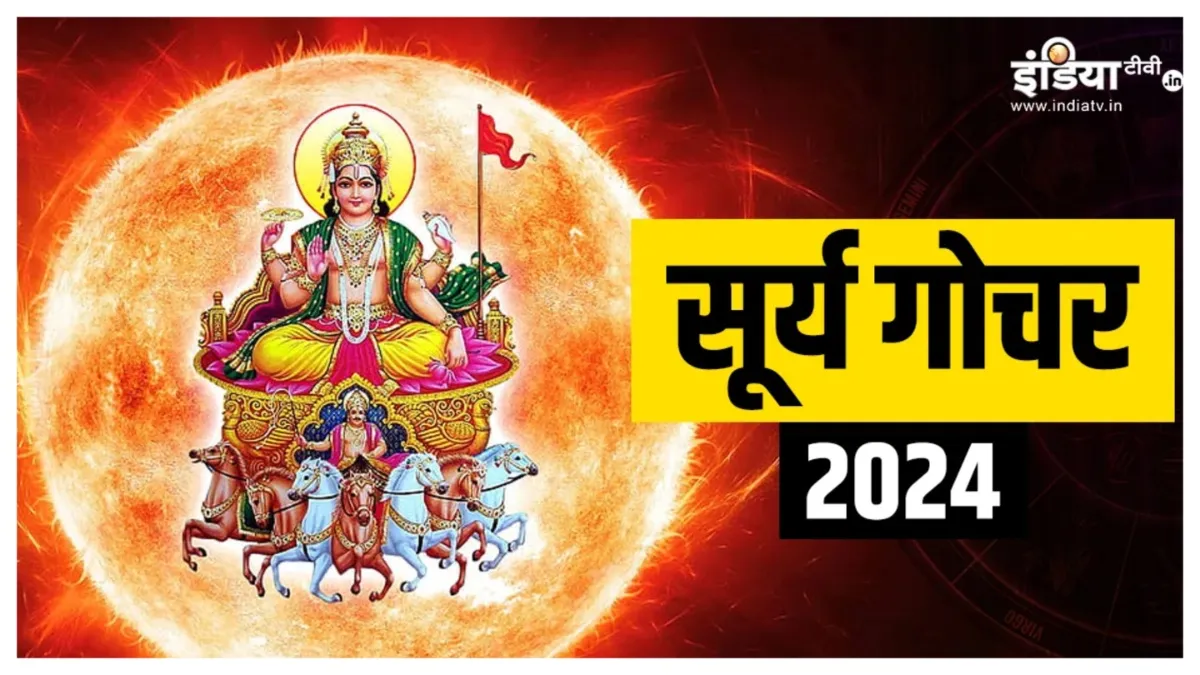 सूर्य ग्रह का हुआ तुला में गोचर, मेष से लेकर मीन तक सभी राशियों क्या होगा इसका प्रभाव, जानें Sun Transit 2024- India TV Hindi