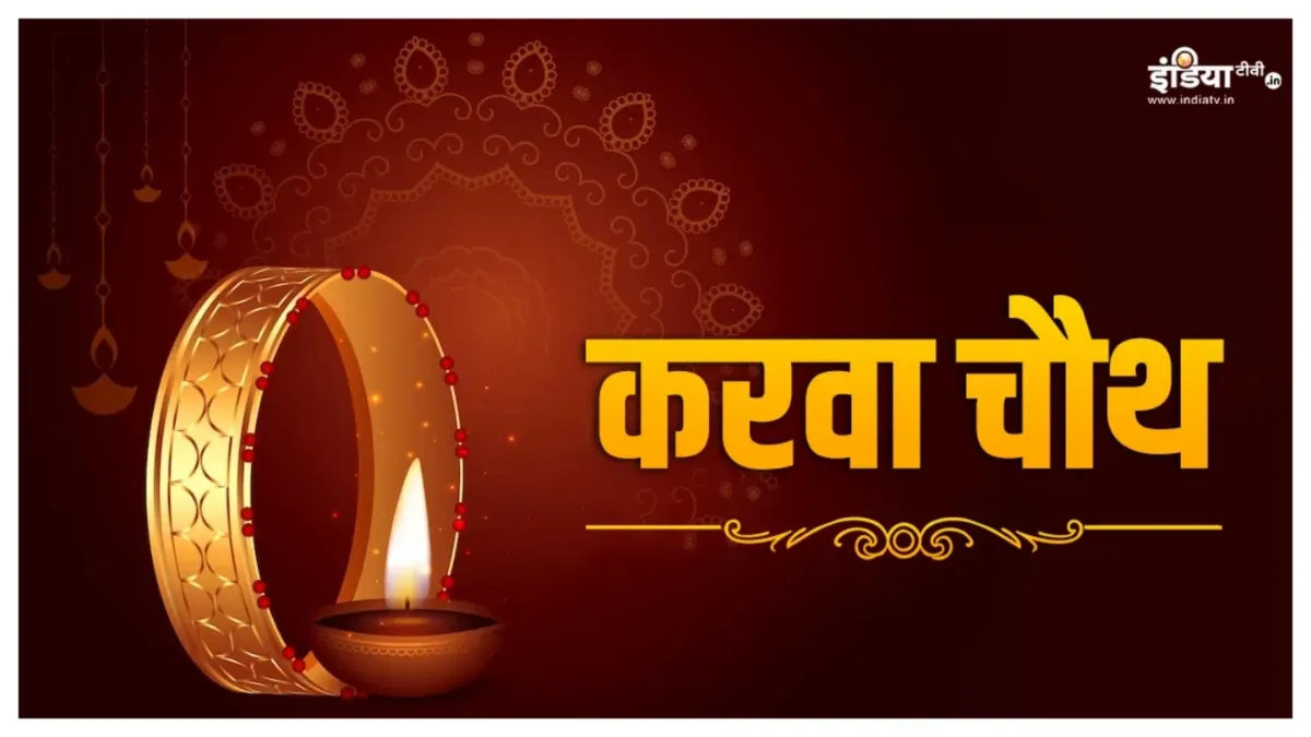 इस शुभ मुहूर्त में करें करवा चौथ की पूजा, जान लें सही विधि और मंत्र Karwa Chauth 2024- India TV Hindi