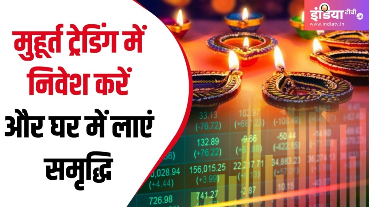 Muhurat Trading 2024 मुहूर्त ट्रेडिंग इस दिवाली कब और किस समय होगी? 15