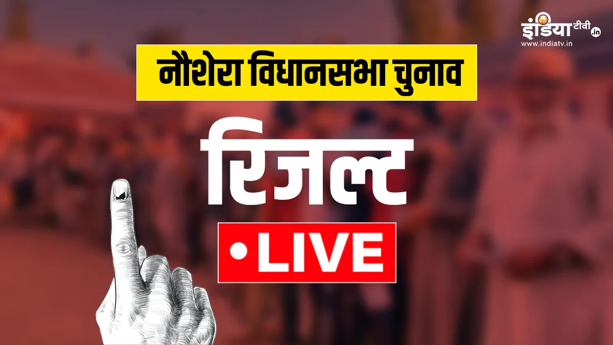 Nowshera Election Result 2024: नौशेरा सीट पर भाजपा को बड़ा झटका, प्रदेश अध्यक्ष को मिली हार; इस प्रत्याशी ने दर्ज की जीत Nowshera Assembly Election- India TV Hindi