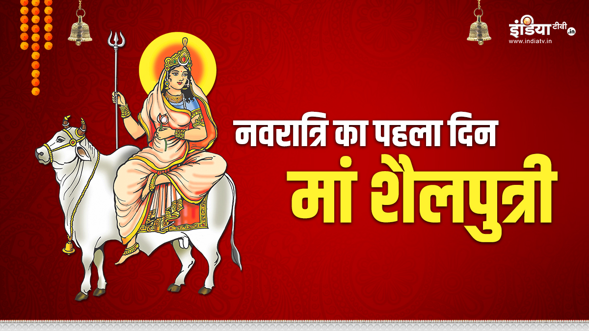 नवरात्रि के पहले दिन मां शैलपुत्री को लगाएं इस चीज का भोग, जानें पूजा मंत्र और महत्व