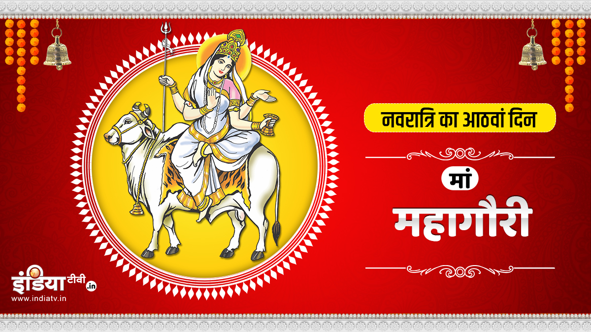 नवरात्रि के आठवें दिन मां महागौरी के इन मंत्रों का करें जाप, माता रानी धन-धान्य और समृद्धि में करेंगी वृद्धि