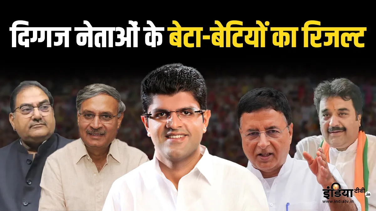 Explainer: हरियाणा के तीनों 'लाल' और दिग्गज नेताओं के बेटा-बेटियों का कैसा रहा हाल, यहां जानें रिजल्ट हरियाणा विधानसभा चुनाव रिजल्ट 2024- India TV Hindi