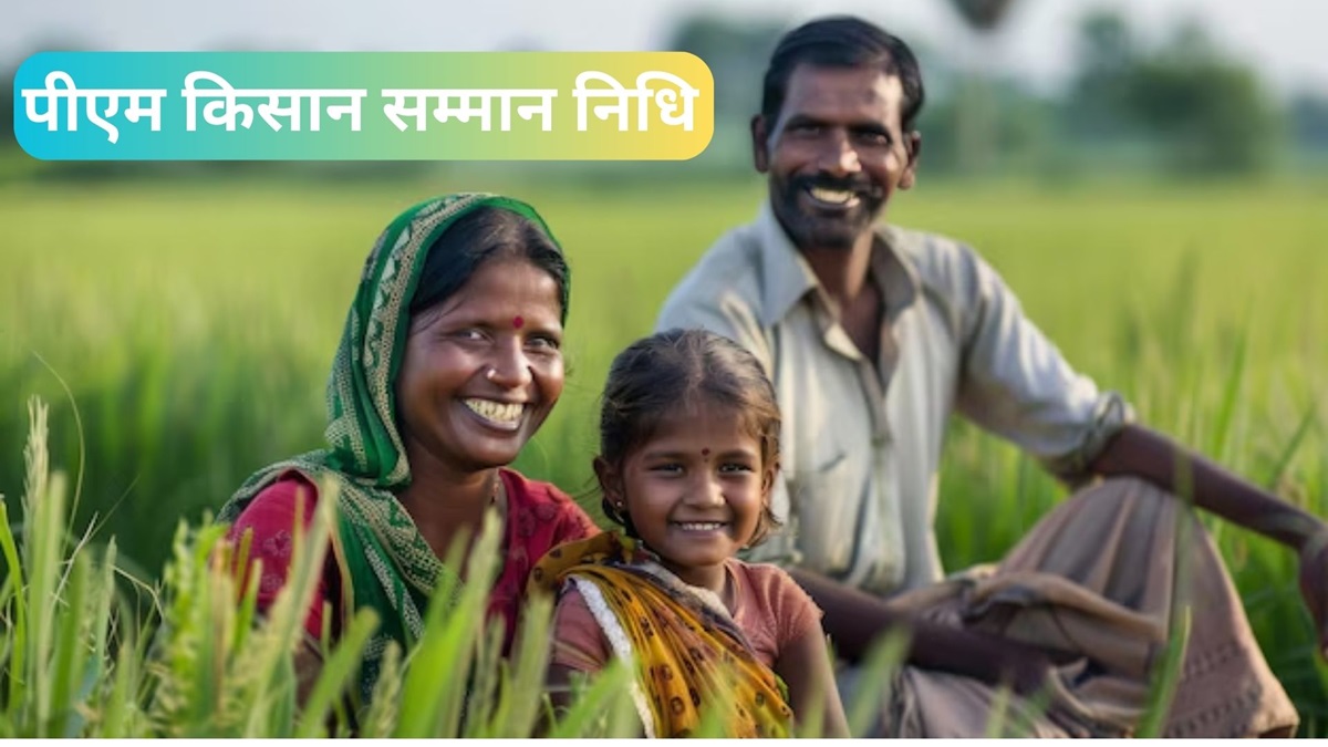 PM Kisan: पीएम किसान सम्मान निधि की 18वीं किस्त इस दिन होने जा रही है क्रेडिट, स्टेटस ऐसे कर सकते हैं चेक