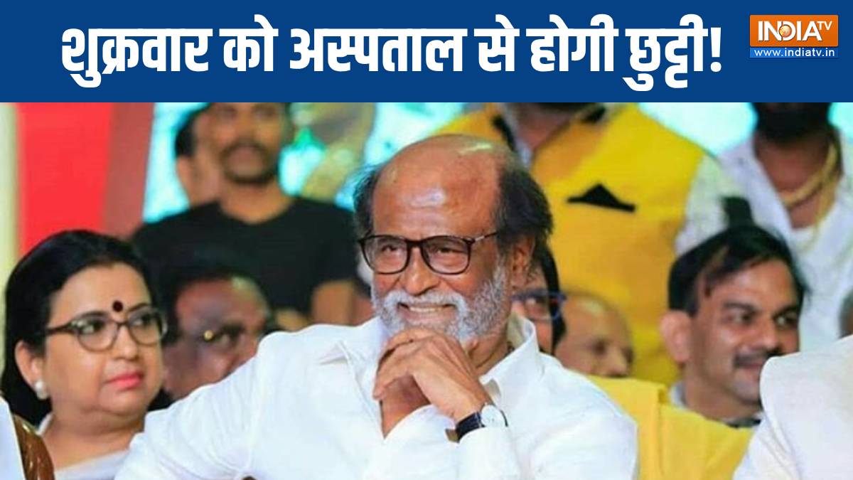 रजनीकांत को इस दिन मिलेगी अस्पताल से छुट्टी, हेल्थ बुलेटिन में सामने आई जानकारी, 10 अक्टूबर को रिलीज हो रही फिल्म