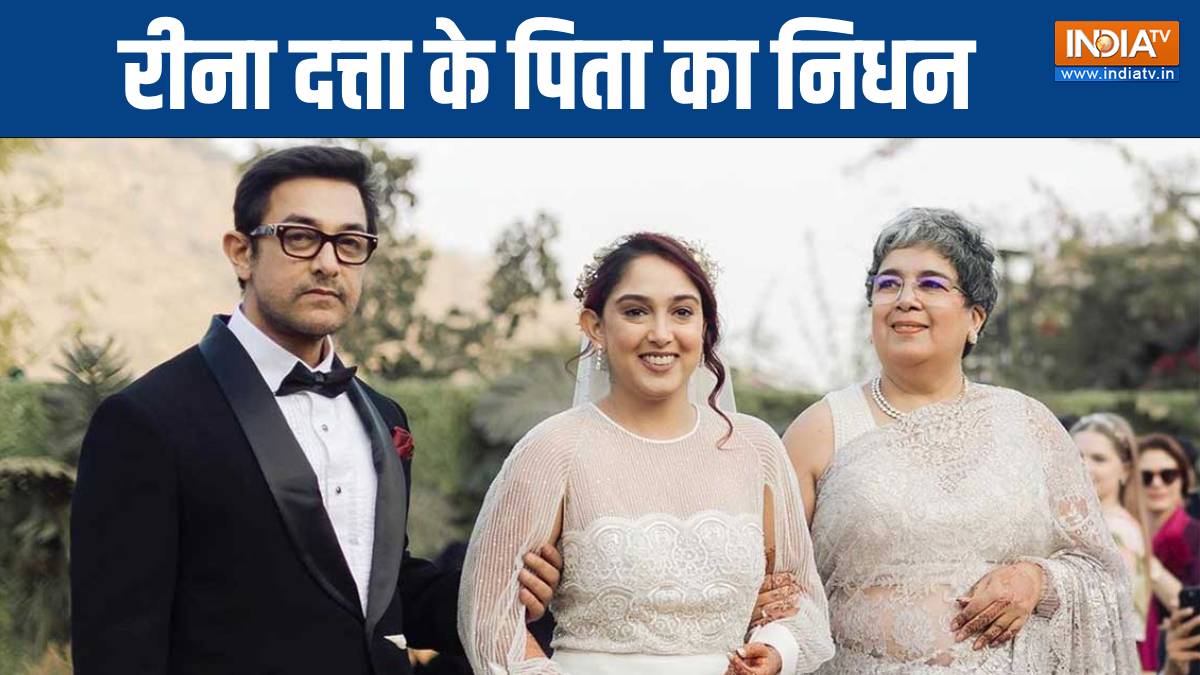 आमिर खान की एक्स वाइफ रीना दत्ता के पिता का निधन, शोक में शामिल होने पहुंचे स्टार, मां भी दिखीं साथ