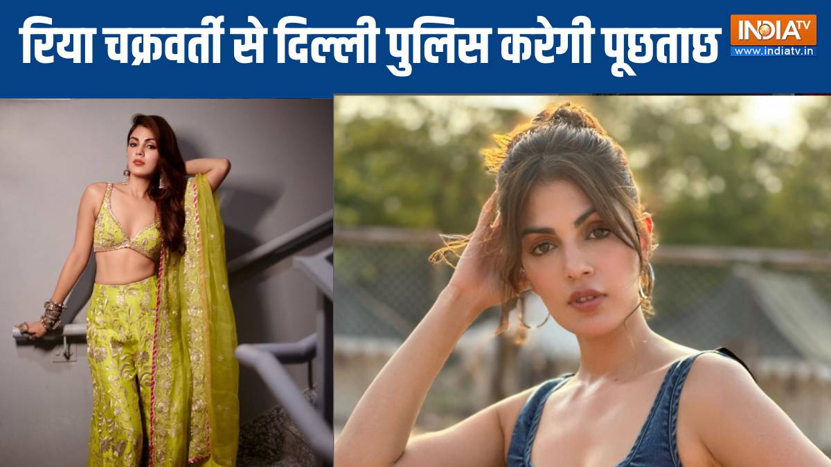 एक्ट्रेस रिया चक्रवर्ती को दिल्ली पुलिस ने नोटिस किया जारी, भारती सिंह और एल्विश यादव के बाद सामने आया बड़ा नाम
