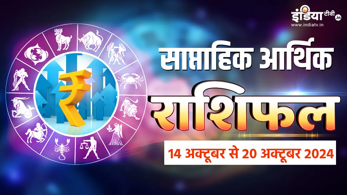 Weekly Finance Horoscope 14th to 20th October 2024: इस हफ्ते इन राशियों पर झमाझम बरसेगा पैसा, इन जातकों को हो सकता है नुकसान, पढ़ें साप्ताहिक आर्थिक राशिफल Weekly Finance Horoscope- India TV Hindi