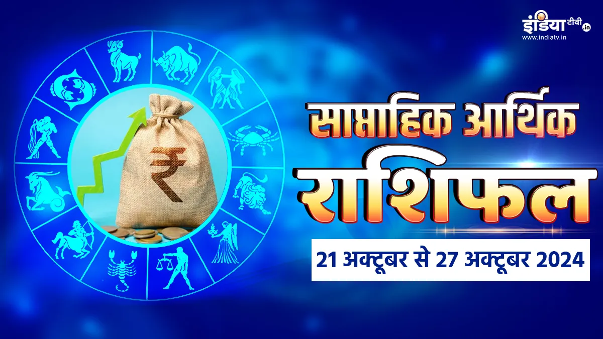 Weekly Finance Horoscope 21st to 27th October 2024: दिवाली से पहले इन राशियों को लग सकता है बड़ा झटका, पैसों के मामले में रहे सावधान, पढ़ें साप्ताहिक आर्थिक राशिफल Weekly Finance Horoscope- India TV Hindi
