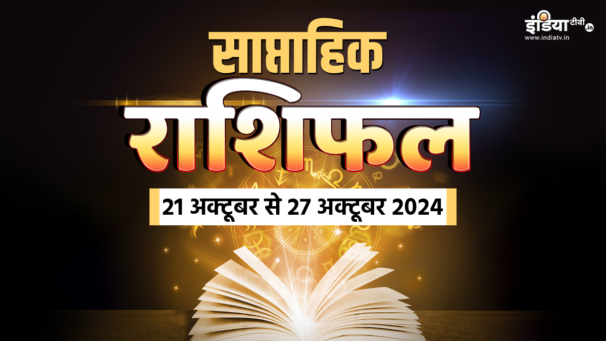 दिवाली के पहले इन राशि के जातकों की होगी चांदी ही चांदी, धन-दौलत का लगेगा अंबार, पढ़ें साप्ताहिक राशिफल