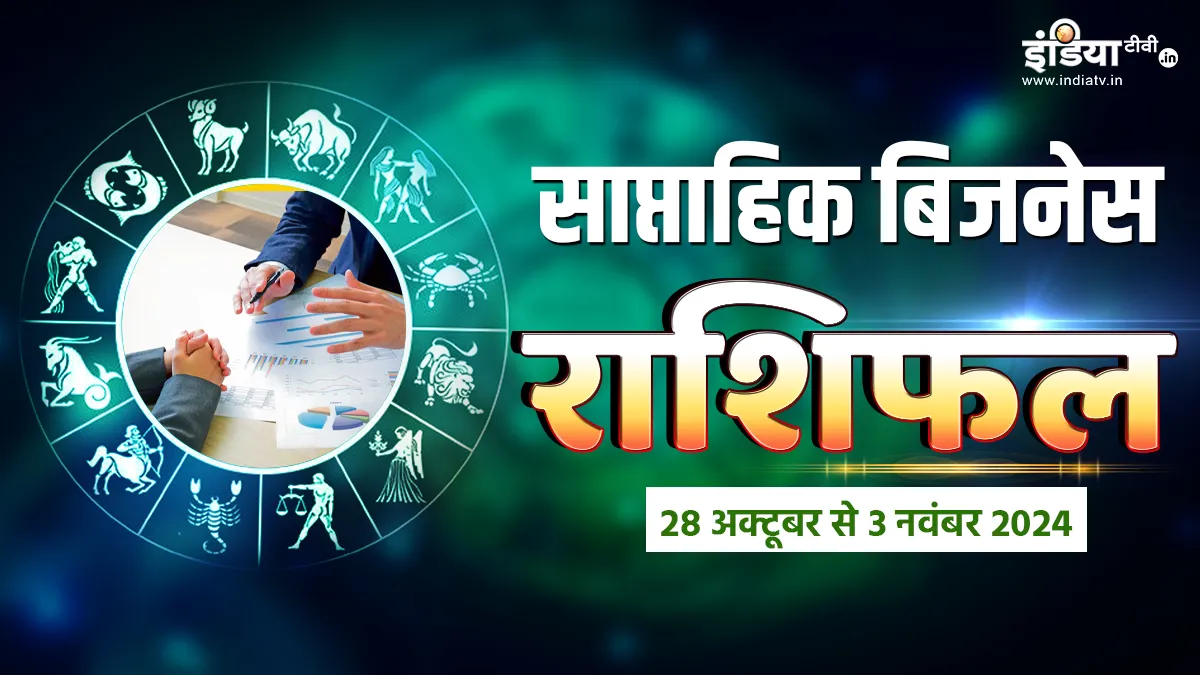 Weekly Business Horoscope: त्योहारों से भरा ये हफ्ता व्यवसाय में लाएगा बरकत, इन 4 राशियों पर कृपा बरसाएंगी मां लक्ष्मी, पढ़ें साप्ताहिक बिजनेस राशिफल Business Weekly Horosocpe - India TV Hindi