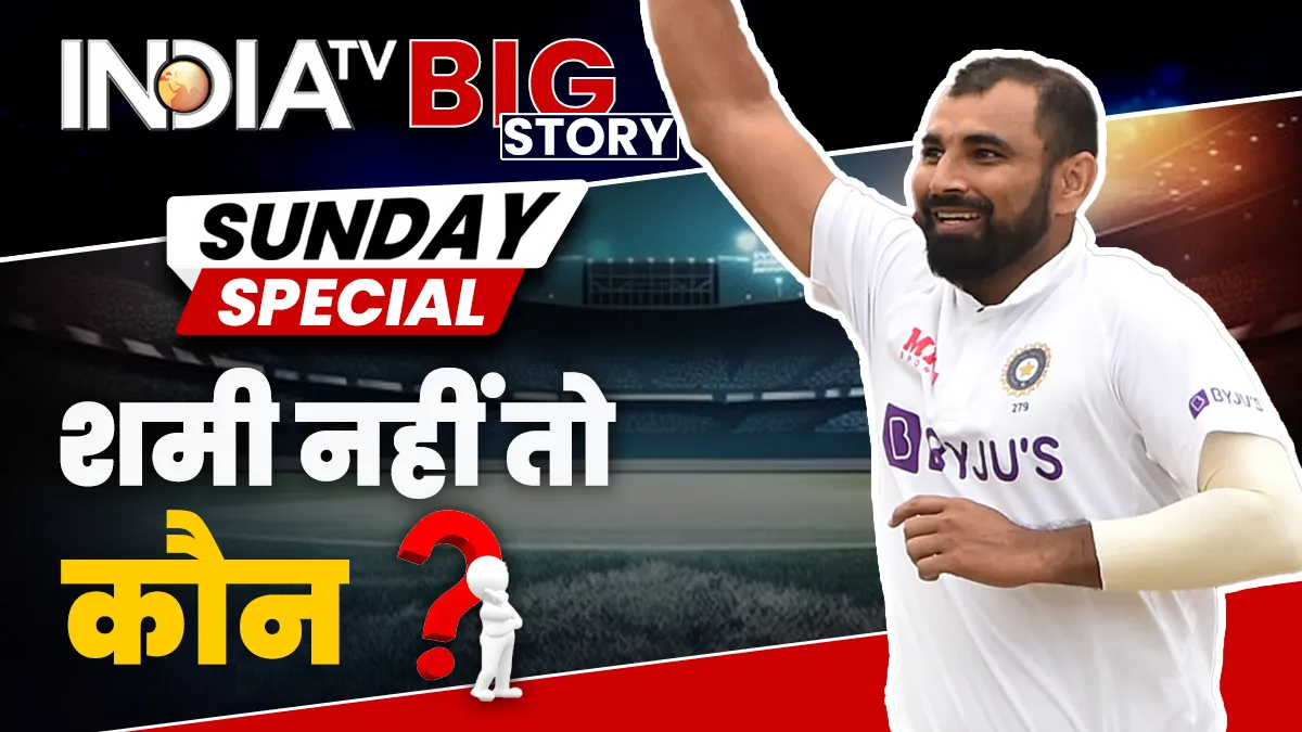BGT में मोहम्मद शमी नहीं तो फिर कौन? ऑस्ट्रेलिया सीरीज खेलने के लिए कौन-कौन है प्रबल दावेदार मोहम्मद शमी- India TV Hindi