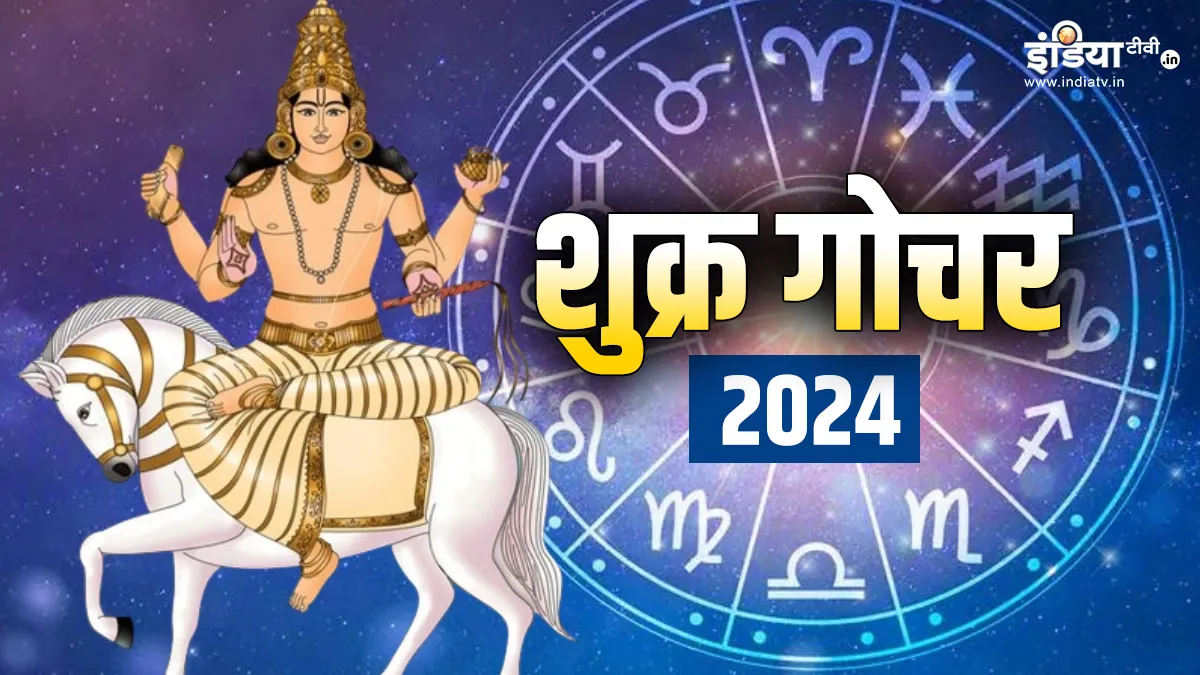 Venus Transit 2024: शुक्र का गोचर इन राशियों को बनाएगा धनवान, जीवन बनेगा सुखी और समृद्धि, जानें आपकी राशि पर क्या पड़ेगा असर Shukra Gochar 2024- India TV Hindi