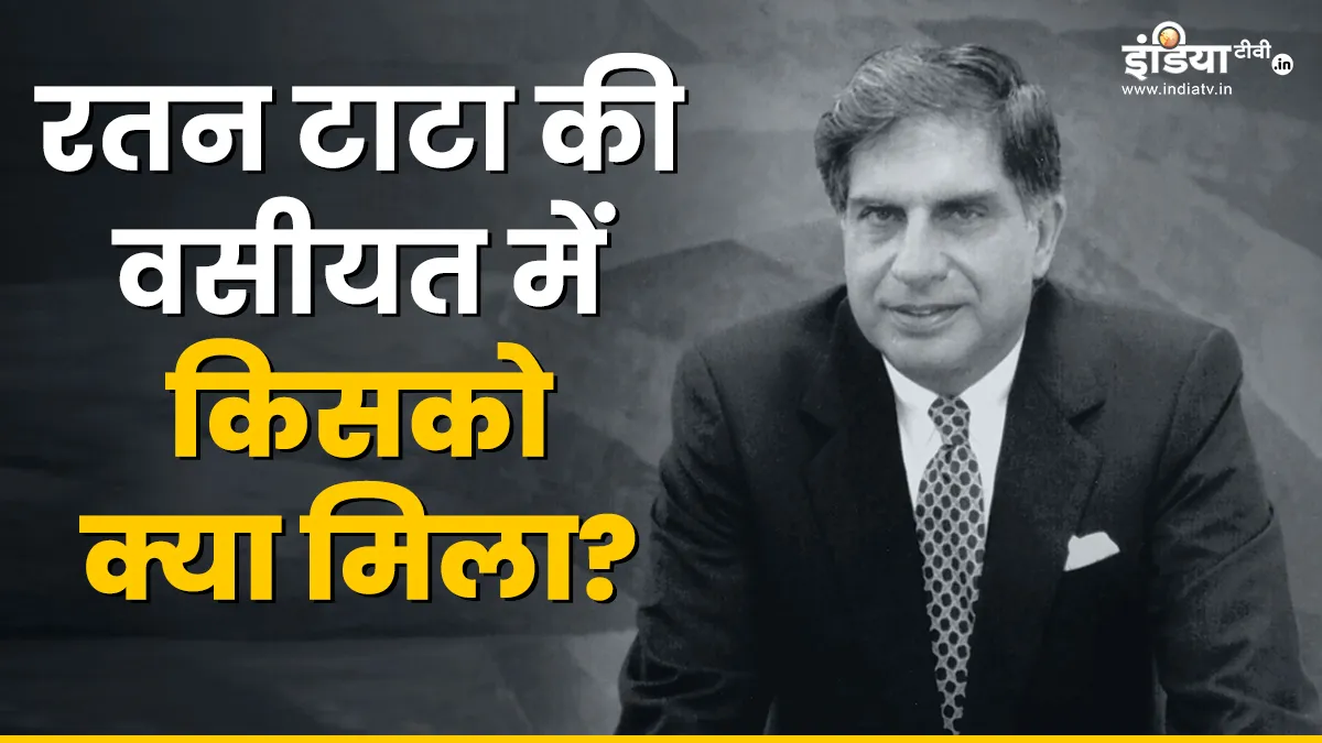 रतन टाटा की 10000 करोड़ की वसीयत, डॉग 'TITO' से लेकर स्टाफ तक को कर दिया मालामाल रतन टाटा- India TV Hindi