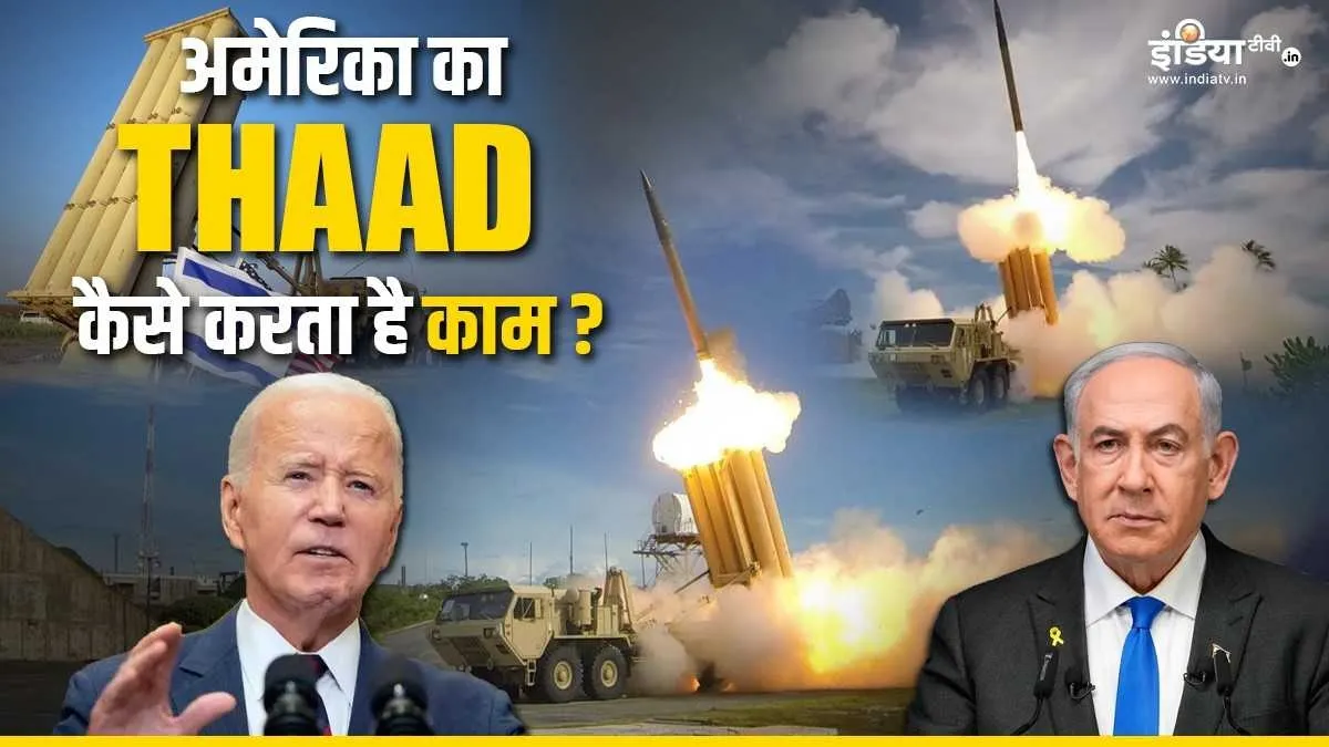 Explainer: ईरान की मिसाइलें होंगी बेअसर! सैनिकों के साथ इजरायल को मिला अमेरिका का THAAD, जानें कैसे करता है ये काम? इजरायल को मिला अमेरिका का THAAD- India TV Hindi
