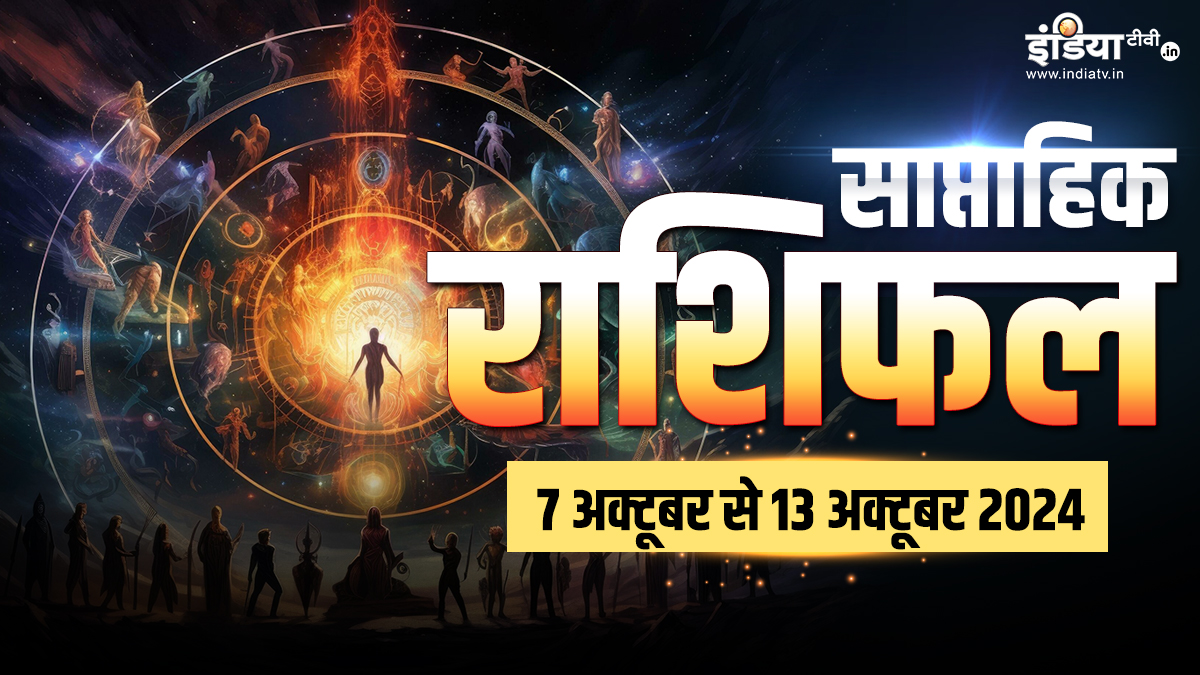 मां अंबे की कृपा से इस हफ्ते इन राशियों के सितारे रहेंगे बुलंदियों पर, मिलेंगे कई सुनहरे अवसर, पढ़ें साप्ताहिक राशिफल