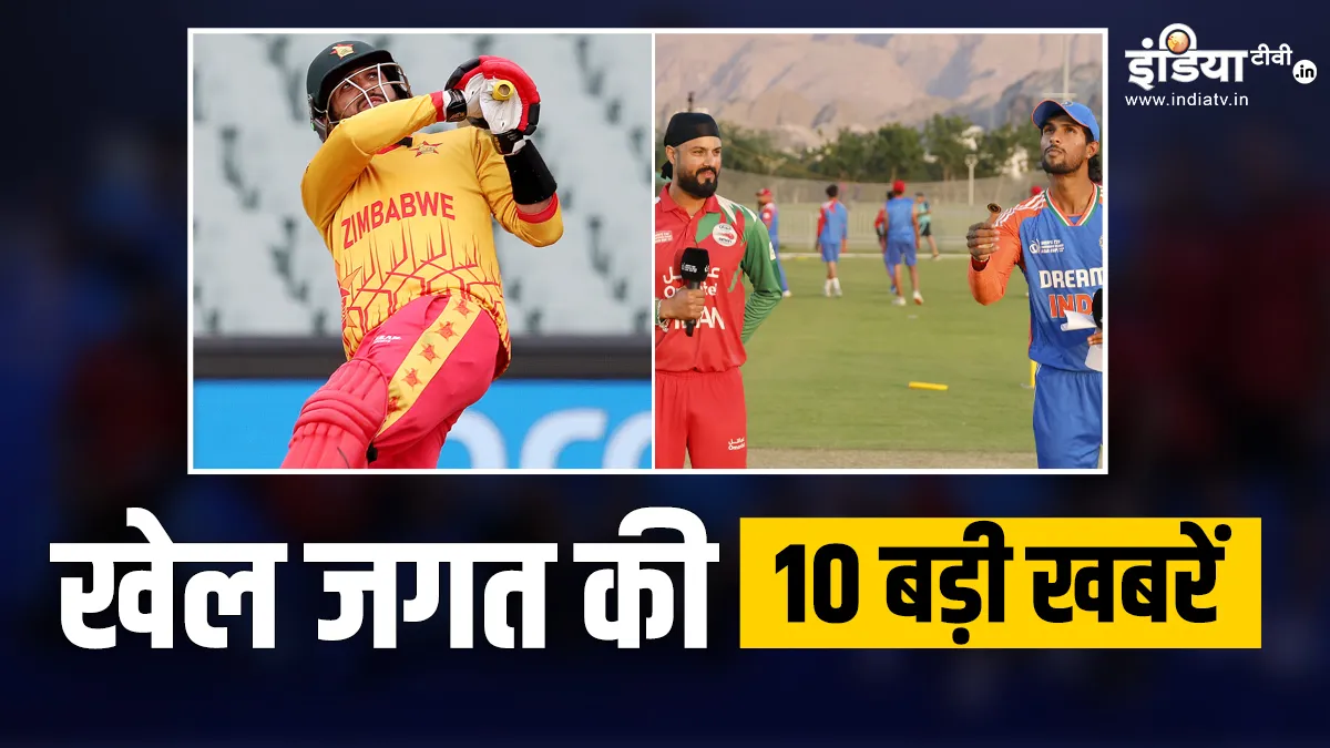 सिकंदर रजा ने 33 गेंदों में लगाया शतक, इमर्जिंग एशिया कप में भारत ने ओमान को दी मात; खेल जगत की 10 बड़ी खबरें INDIA TV- India TV Hindi