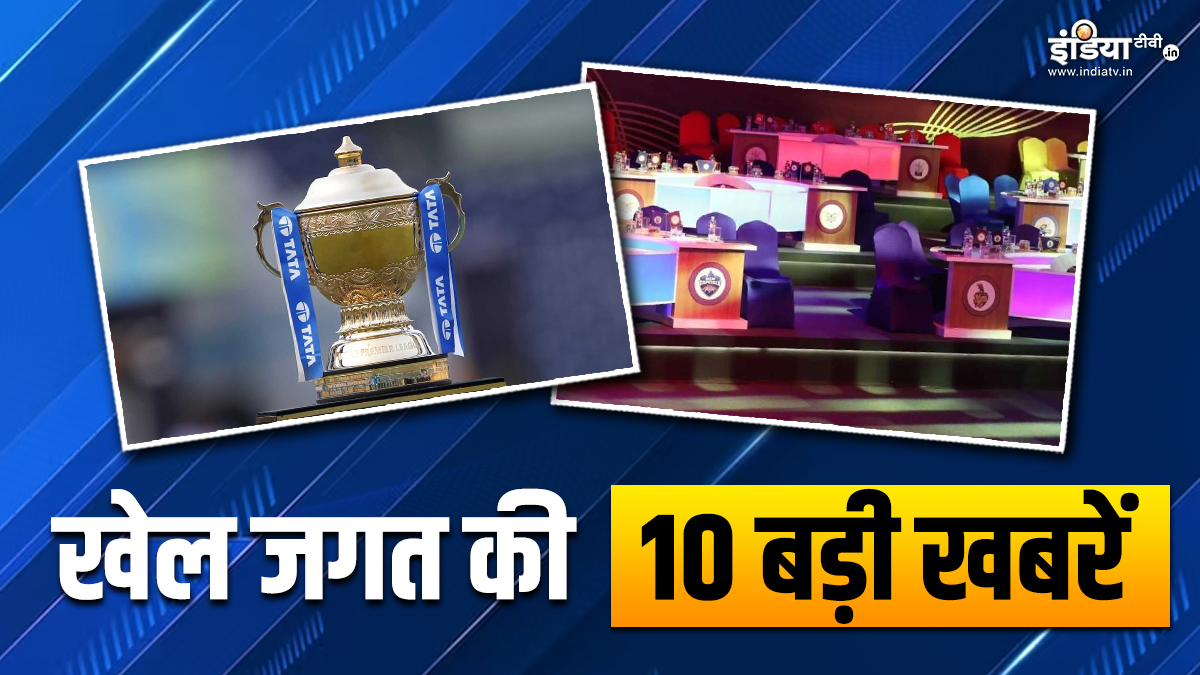 IPL मेगा ऑक्शन के लिए 1500 से ज्यादा क्रिकेटरों ने कराया रजिस्टर, इस शहर में होगी नीलामी, देखें खेल जगत की 10 बड़ी खबरें