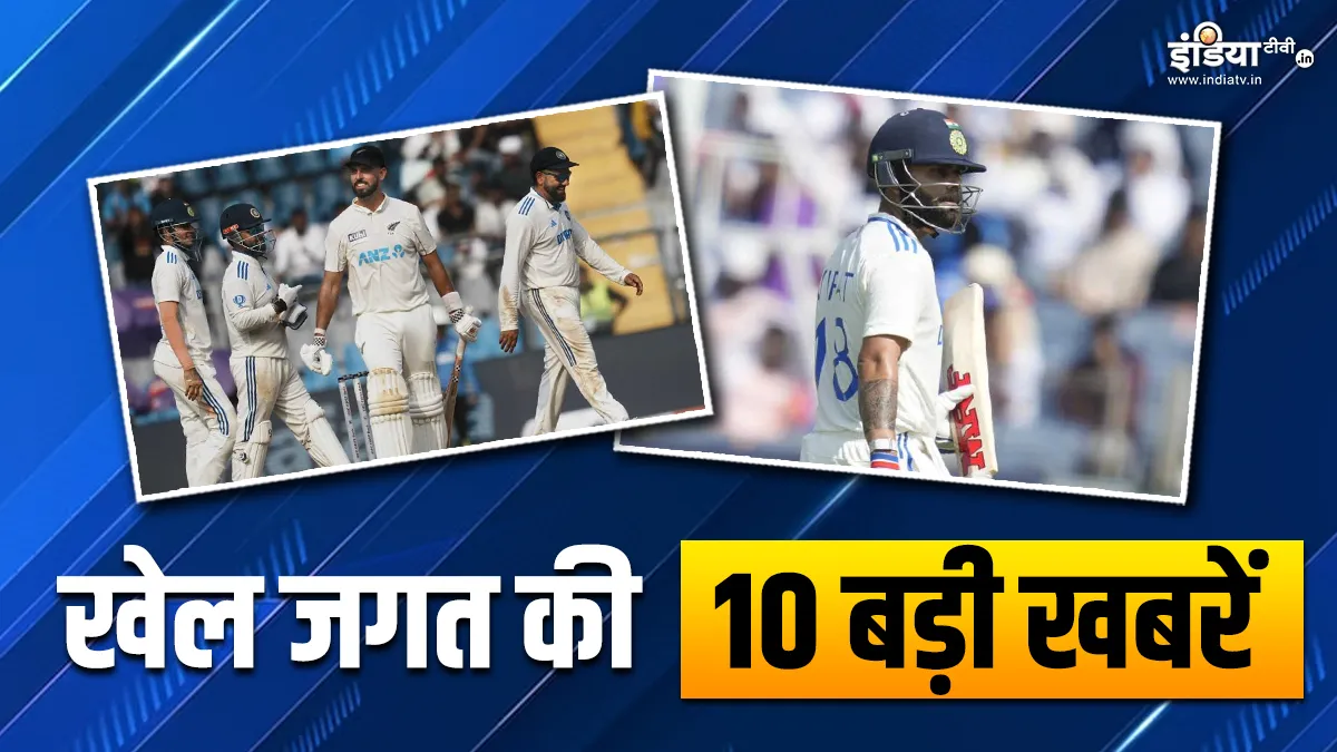 मुंबई टेस्ट में पहला दिन न्यूजीलैंड के रहा नाम, भारतीय गेंदबाज ने ऑस्ट्रेलिया में किया कमाल, खेल जगत की 10 बड़ी खबरें Sports TOP 10- India TV Hindi