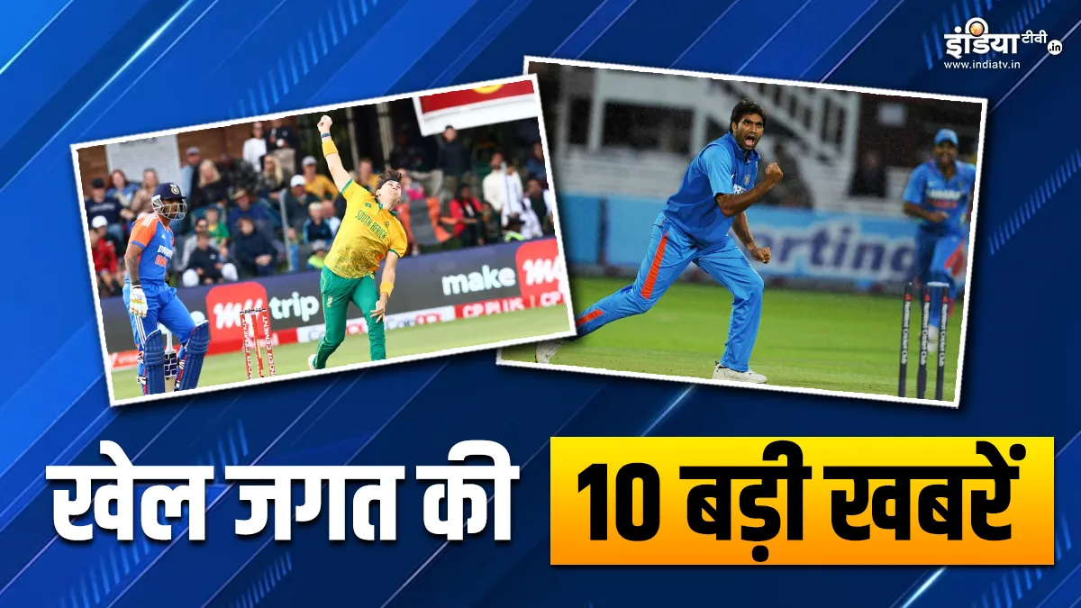 IND vs SA के बीच खेला जाएगा तीसरा T20 मैच, दिल्ली कैपिटल्स ने मुनाफ पटेल को बनाया बॉलिंग कोच; खेल की 10 बड़ी खबरें INDIA TV- India TV Hindi