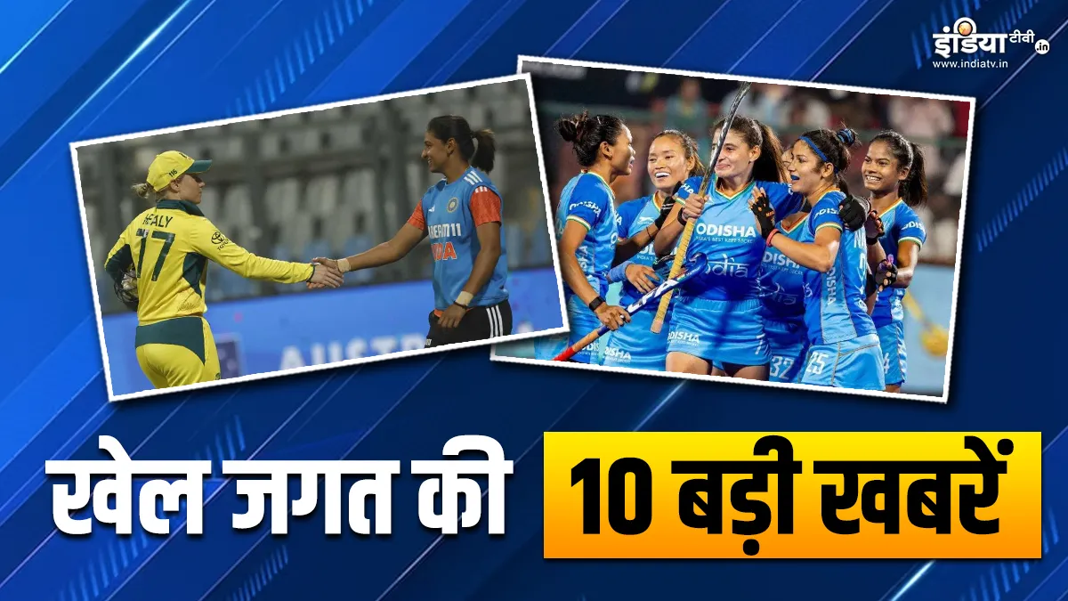 ऑस्ट्रेलिया दौरे के लिए टीम इंडिया का ऐलान, महिला हॉकी टीम की फाइनल में एंट्री, देखें खेल जगत की 10 बड़ी खबरें Sports TOP 10- India TV Hindi