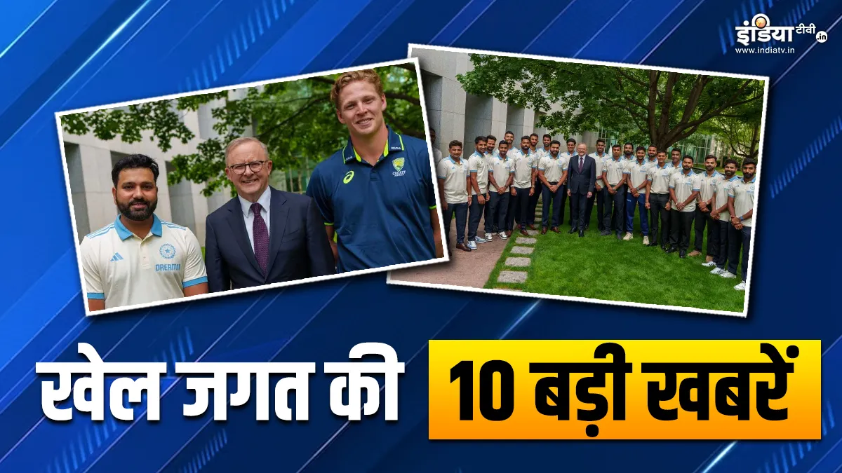 Sports Top 10: एडिलेड टेस्ट से पहले ऑस्ट्रेलिया ने चली बड़ी चाल, ऑस्ट्रेलियाई PM से मिली टीम इंडिया, देखें खेल की बड़ी खबरें IND vs AUS- India TV Hindi