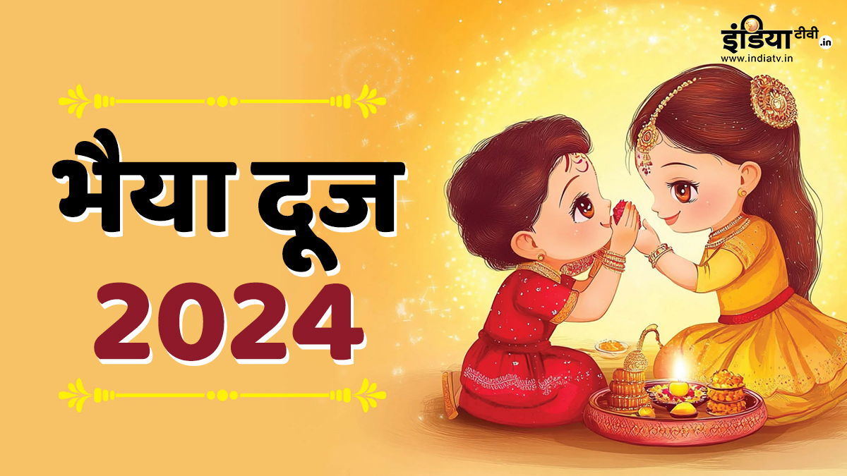 Bhai Dooj 2024: भैया दूज के दिन बहनें राशिनुसार खिलाएं अपने भाई को मिठाई, ताउम्र रिश्ते में बनी रहेगी मिठास