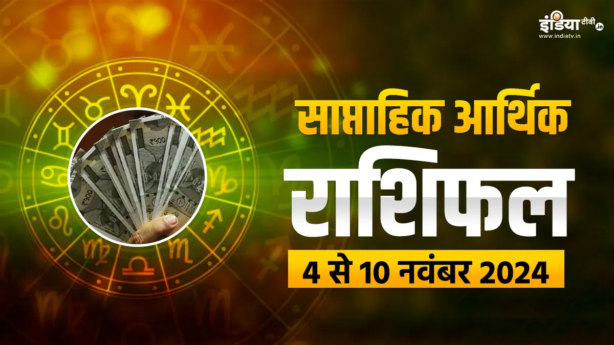 Weekly Finance Horoscope: धन से जुड़े मामले बन सकते हैं चिंता का विषय, बिना सलाह के निवेश न करें ये राशियां, पढ़ें साप्ताहिक आर्थिक राशिफल Weekly Finance Horoscope - India TV Hindi
