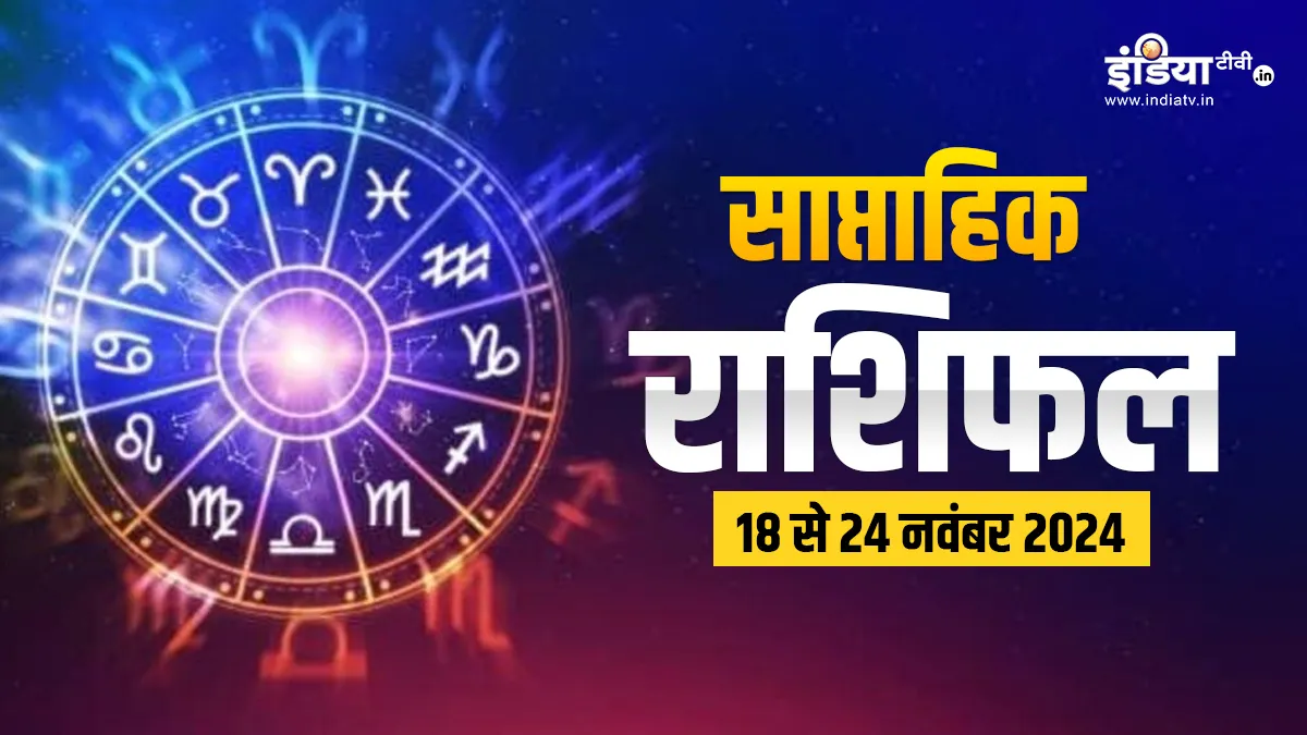 Weekly Horoscope 18th to 24th November 2024: यह सप्ताह इन 3 राशियों के जीवन में लाएगा बड़े बदलाव, अनुभव का फायदा पाएंगे ये लोग, पढ़ें साप्ताहिक राशिफल Weekly Horoscope - India TV Hindi
