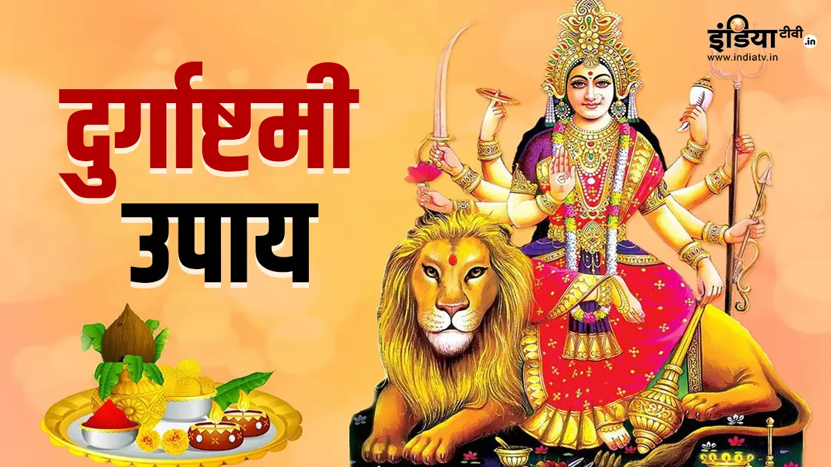 Durga Ashtami Upay: आज दुर्गाष्टमी के दिन कर लें ये आसान उपाय, मां दुर्गा की कृपा से टल जाएगा हर संकट Durga Ashtami 2024- India TV Hindi