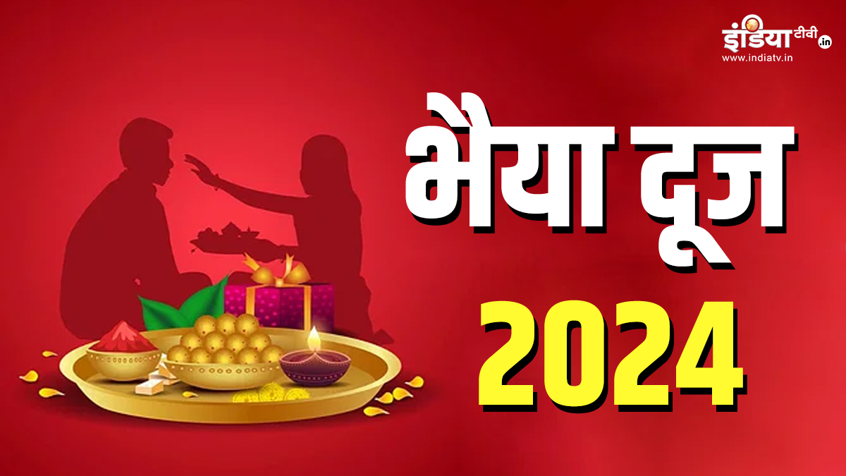 Bhai Dooj 2024: आज मनाया जा रहा है भैया दूज का त्यौहार, जान लीजिए भाई को टीका लगाने का सही समय और महत्व