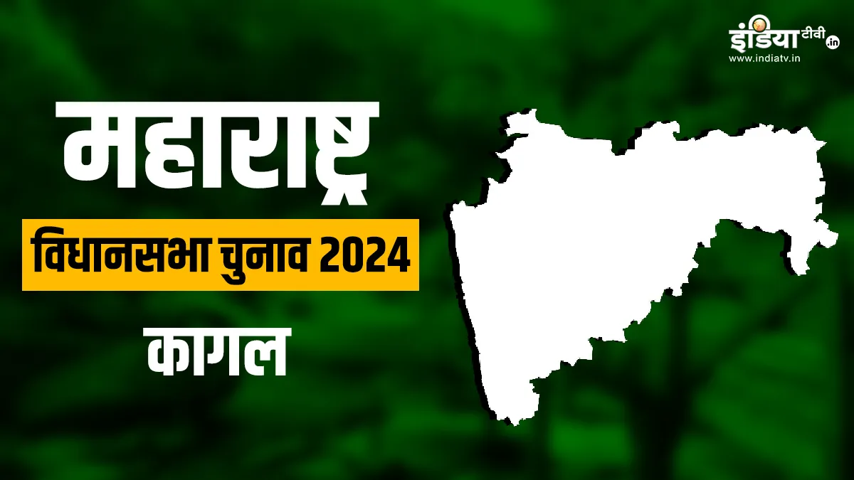 कागल विधानसभा में चलता रहेगा हसन मुश्रीफ का जादू या होगा कुछ नया? जानें क्या कहते हैं आकंड़े कागल विधानसभा चुनाव- India TV Hindi