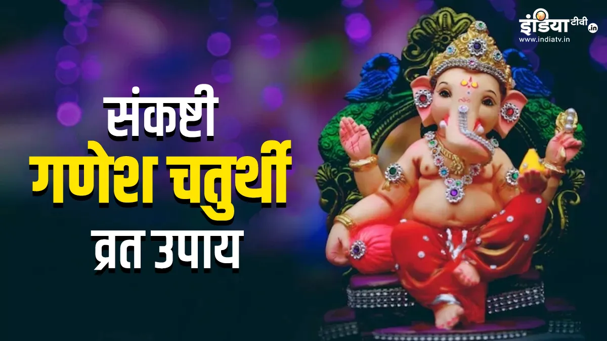 Sankashti Chaturthi Upay: सुख-सौभाग्य में बढ़ोतरी के लिए आज संकष्टी चतुर्थी के दिन जरूर करें ये उपाय, गणेश जी की बरसेगी कृपा Sankashti Chaturthi 2024- India TV Hindi