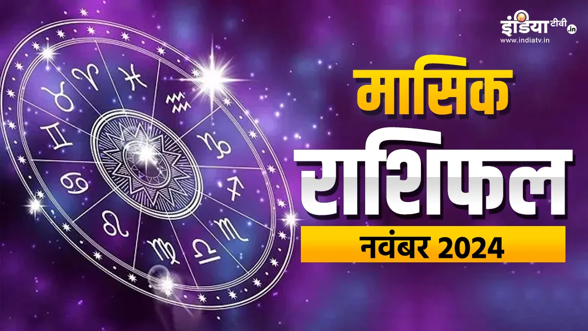 Monthly Horoscope November 2024: इन राशियों के लिए कई सुनहरे अवसर लेकर आया है नवंबर का महीना, यहां पढ़िए मासिक राशिफल Monthly Horoscope- India TV Hindi