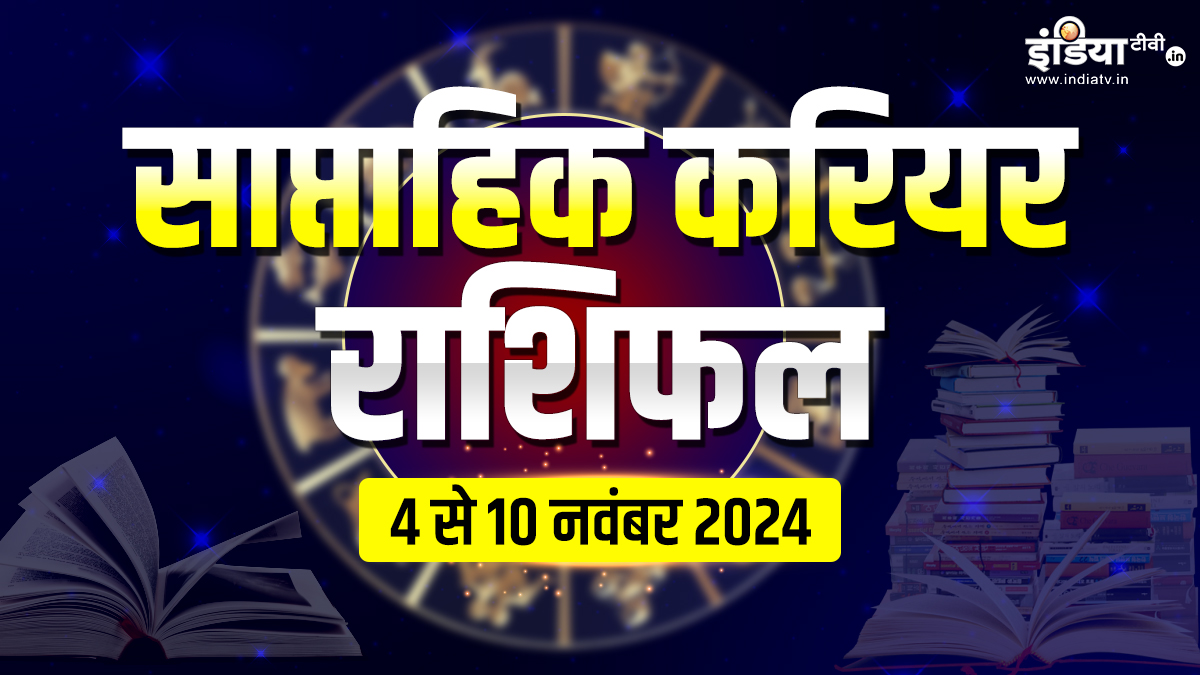 Weekly Career Horoscope: इन राशि वालों को अपने करियर पर देना होगा खास ध्यान, पढ़ें सभी 12 राशियों का साप्ताहिक करियर राशिफल