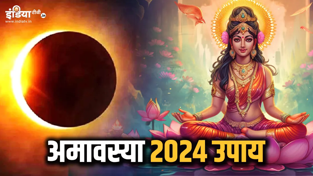 Amavasya 2024 Remedies: रविवार को बन रहा है अमावस्या और कमला जयंती का शुभ संयोग, जरूर करें ये उपाय, मां धन लक्ष्मी की बरसेगी कृपा Margashirsha Amavasya 2024- India TV Hindi